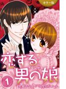 【全1-4セット】[カラー版]恋する男の娘(プリンセス)(コミックノベル「yomuco」)