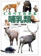 くらべてわかる　哺乳類(くらべてわかる)