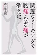 関節ウォーキングで腰痛・ひざ痛が消えた!