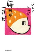 毎日が一日だ