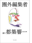 圏外編集者