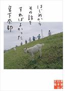 はじめからその話をすればよかった(実業之日本社文庫)