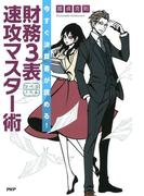 今すぐ決算書が読める！ 財務3表 速攻マスター術