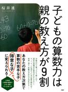 子どもの算数力は親の教え方が9割