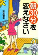 「朝30分」を変えなさい(PHP文庫)