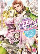 ただ今、蜜月中！　騎士と姫君の年の差マリアージュ+新婚生活にキケンな誘惑!?(ジュエル文庫)