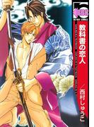 教科書の恋人(ビーボーイコミックス)