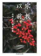 宗教以前(ちくま学芸文庫)