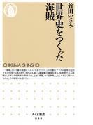 世界史をつくった海賊(ちくま新書)