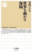世界を動かす海賊(ちくま新書)