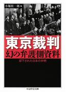 東京裁判　幻の弁護側資料　──却下された日本の弁明(ちくま学芸文庫)