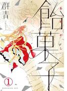 【1-5セット】飴菓子　分冊版