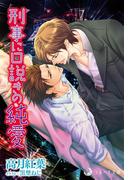 刑事に口説きの純愛(ラルーナ文庫オリジナル)