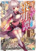 【全1-3セット】ギルド〈白き盾〉の夜明譚(MF文庫J)