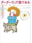 【全1-6セット】グーグーだって猫である(角川文庫)