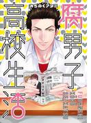 【全1-5セット】腐男子高校生活(ＺＥＲＯ-ＳＵＭコミックス)