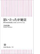 思い立ったが絶景　世界168名所を旅してわかったリアルベスト(朝日新書)