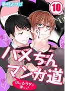 ハメちんマンガ道★ＢＬはカラダで学べっ！（10）(BLスクリーモ)
