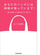 あなたのバッグには神様が宿っています！　一瞬で開運できる物の持ち方、選び方