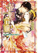 花魁令嬢(ガブリエラ文庫α)