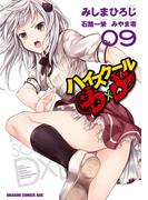 ハイスクールD×D(9)【電子特別版】(ドラゴンコミックスエイジ)