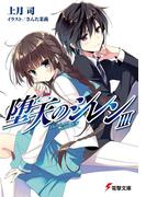 堕天のシレンIII(電撃文庫)