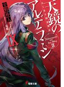 ねじ巻き精霊戦記　天鏡のアルデラミンIX(電撃文庫)