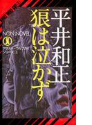 狼は泣かず(ノン・ノベル)