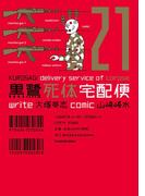 黒鷺死体宅配便(21)(角川コミックス・エース)