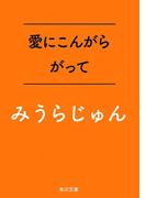 愛にこんがらがって(角川文庫)