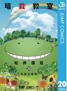暗殺教室 20(ジャンプコミックスDIGITAL)