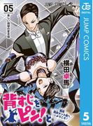 背すじをピン！と～鹿高競技ダンス部へようこそ～ 5(ジャンプコミックスDIGITAL)