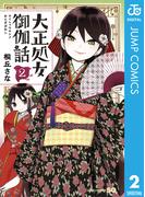 大正処女御伽話 2(ジャンプコミックスDIGITAL)