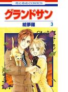 グランドサン（３）(花とゆめコミックス)