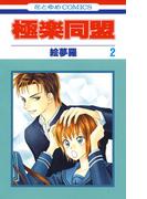 極楽同盟（２）(花とゆめコミックス)