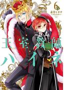 王室教師ハイネ 6巻(Ｇファンタジーコミックス)