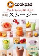クックパッドのおいしい厳選！スムージー