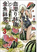 新装版　血潜り林檎と金魚鉢男３