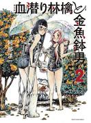 新装版　血潜り林檎と金魚鉢男２