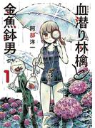 新装版　血潜り林檎と金魚鉢男１