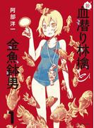 新・血潜り林檎と金魚鉢男　1