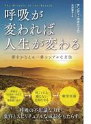 呼吸が変われば人生が変わる