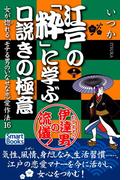 江戸の「粋」に学ぶ口説きの極意 女が惚れる、モテる男のいなせな恋愛作法16(スマートブックス)
