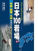 フリークライミング日本100岩場5　中国・四国・九州　増補改訂版