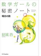 数学ガールの秘密ノート／場合の数(「数学ガールの秘密ノート」シリーズ)