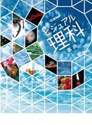 ビジュアル理科事典