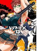 トリアージX(13)(ドラゴンコミックスエイジ)