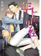 年上の男性【特典SS付き】(B-PRINCE文庫)