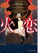 火恋【電子限定SS付き】(B-PRINCE文庫)