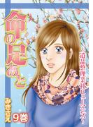 命の足あと～遺品整理業社ヒューマンズ～ 9(嫁と姑デラックス)